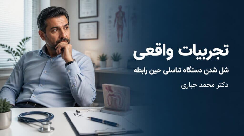 شل شدن دستگاه تناسلی مردان حین رابطه